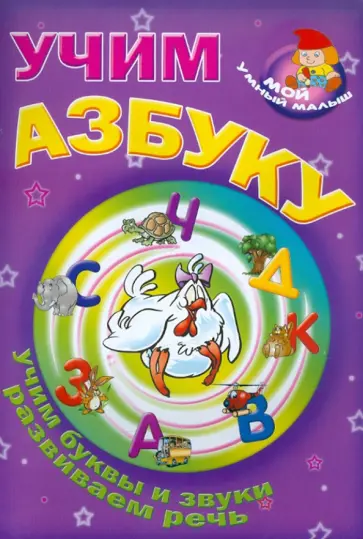 В. Мазго - Учим азбуку обложка книги