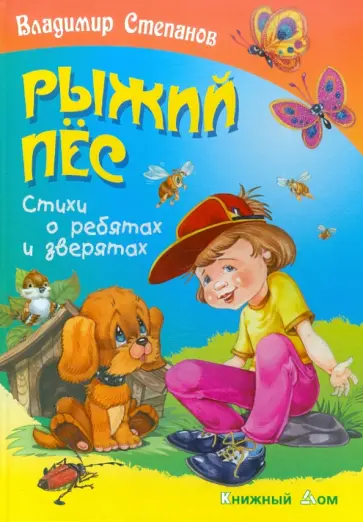 Владимир Степанов - Рыжий пес Владимир Степанов - Рыжий пес обложка книги