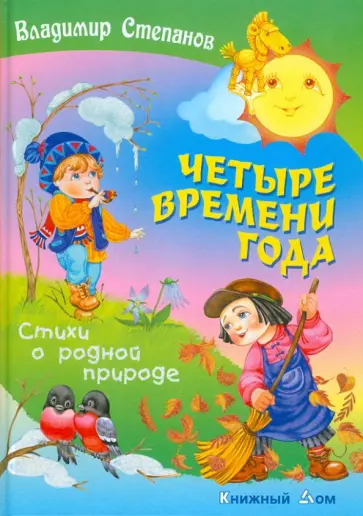 Владимир Степанов - Четыре времени года Владимир Степанов - Четыре времени года обложка книги