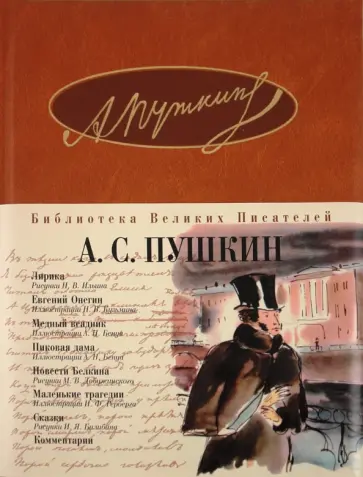 Александр Пушкин - Лирика. Евгений Онегин. Медный всадник. Пиковая дама. Повести Белкина. Маленькие трагедии. Сказки Александр Пушкин - Лирика. Евгений Онегин. Медный всадник. Пиковая дама. Повести Белкина. Маленькие трагедии. Сказки обложка книги