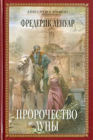 Фредерик Ленуар - Пророчество Луны Фредерик Ленуар - Пророчество Луны обложка книги