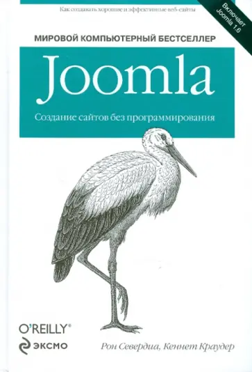 Севердиа, Краудер - Joomla. Создание сайтов без программирования обложка книги