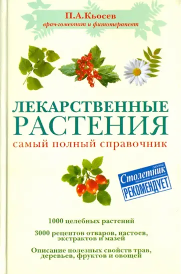 Кьосев Ангелов - Лекарственные растения. Самый полный справочник обложка книги