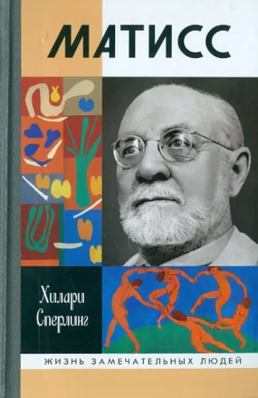 Хилари Сперлинг - Матисс Хилари Сперлинг - Матисс обложка книги