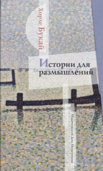 Хорхе Букай - Истории для размышления обложка книги