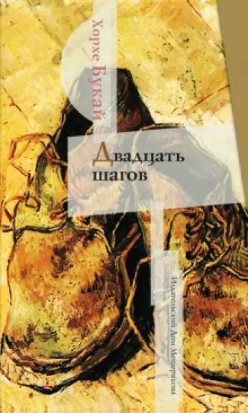 Хорхе Букай - Двадцать шагов обложка книги