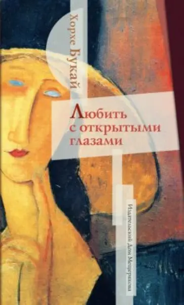 Хорхе Букай - Любить с открытыми глазами обложка книги