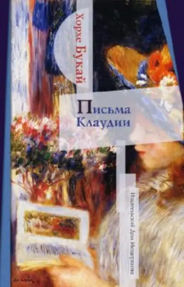 Хорхе Букай - Письма Клаудии обложка книги