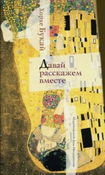 Хорхе Букай - Давай расскажем вместе обложка книги