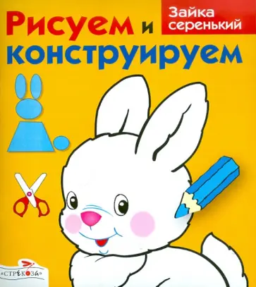 И. Васильева - Рисуем и конструируем: Зайка серенький обложка книги
