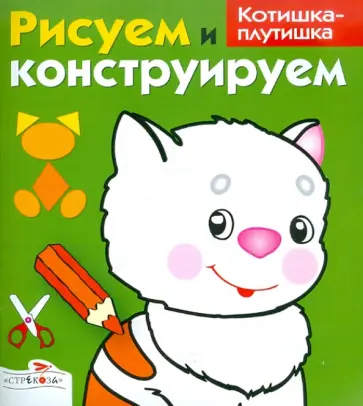 И. Васильева - Рисуем и конструируем "Котишка-плутишка" обложка книги