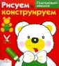 Рисуем и конструируем