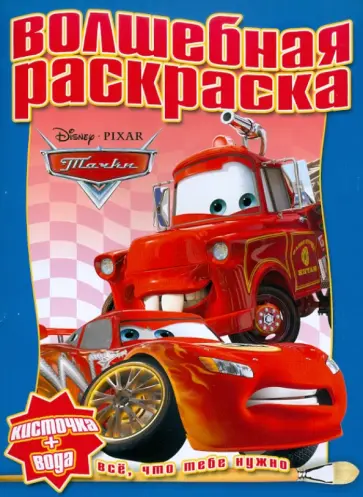 Водная раскраска "Тачки" (№1110) обложка книги