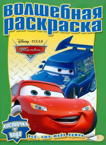 Водная раскраска "Тачки" (№1111) обложка книги