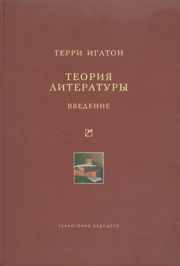 Терри Иглтон - Теория литературы. Введение обложка книги
