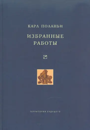 Карл Поланьи - Избранные работы обложка книги