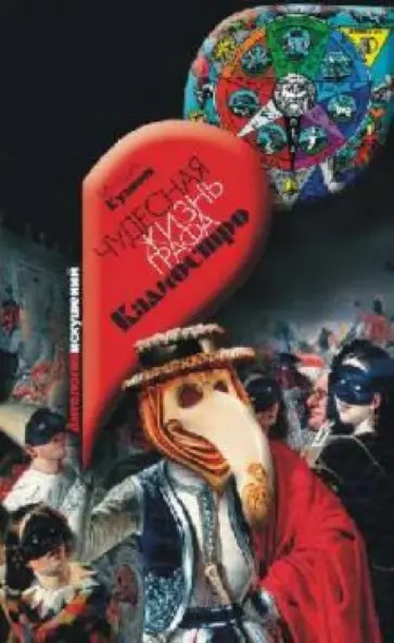 Олеша, Кузмин - Чудесная жизнь Иосифа Бальзамо, графа Калиостро Олеша, Кузмин - Чудесная жизнь Иосифа Бальзамо, графа Калиостро обложка книги