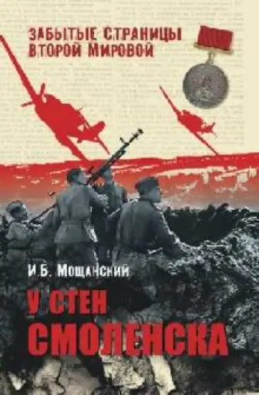 Илья Мощанский - У стен Смоленска обложка книги
