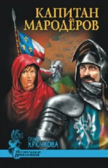 Ольга Крючкова - Капитан мародеров обложка книги