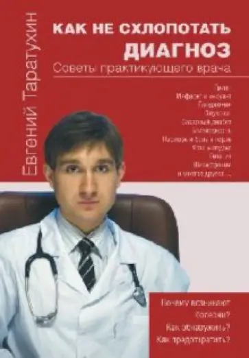 Евгений Таратухин - Как не схлопотать диагноз. Советы практикующего врача обложка книги