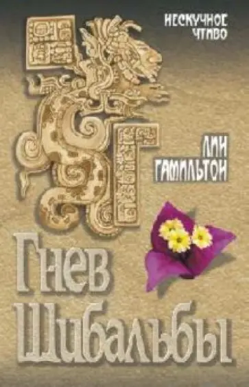 Лин Гамильтон - Гнев Шибальбы обложка книги