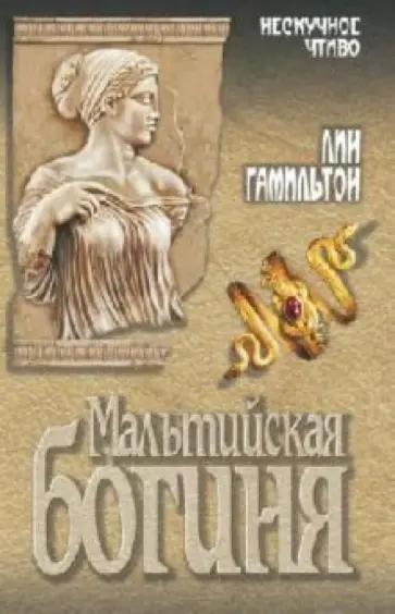 Лин Гамильтон - Мальтийская богиня обложка книги