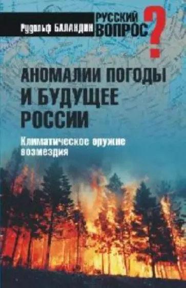 Рудольф Баландин - Аномалии погоды и будущее России. Климатическое оружие возмездия обложка книги