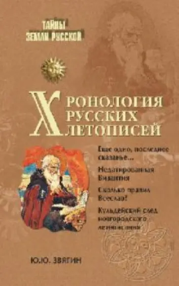 Юрий Звягин - Хронология русских летописей обложка книги