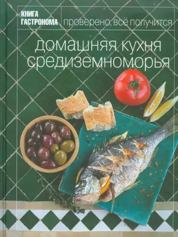 Юлия Некоркина - Книга Гастронома. Домашняя кухня средиземноморья обложка книги