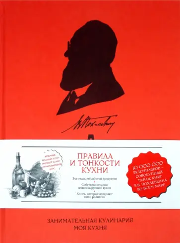Вильям Похлебкин - Правила и тонкости кухни Вильям Похлебкин - Правила и тонкости кухни обложка книги