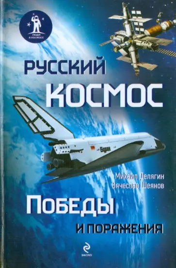 Делягин, Шеянов - Русский космос: Победы и поражения обложка книги