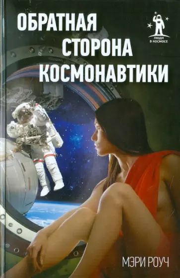 Мэри Роуч - Обратная сторона космонавтики обложка книги
