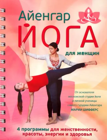 Мария Шифферс - Айенгар-йога для женщин обложка книги