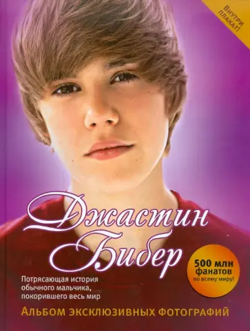 Гаррет Болдуин - Джастин Бибер. Альбом эксклюзивных фотографий обложка книги