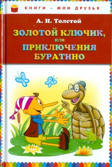 Алексей Толстой - Золотой ключик, или Приключения Буратино обложка книги