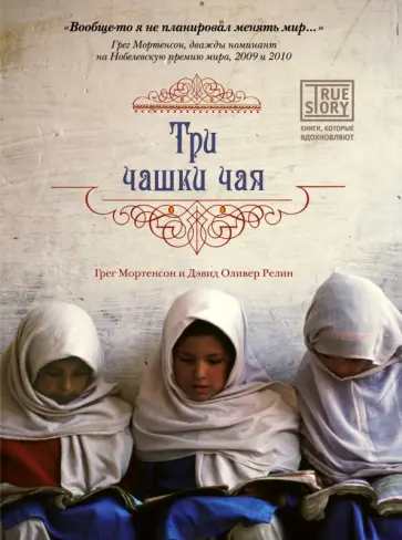Мортенсон, Релин - Три чашки чая Мортенсон, Релин - Три чашки чая обложка книги
