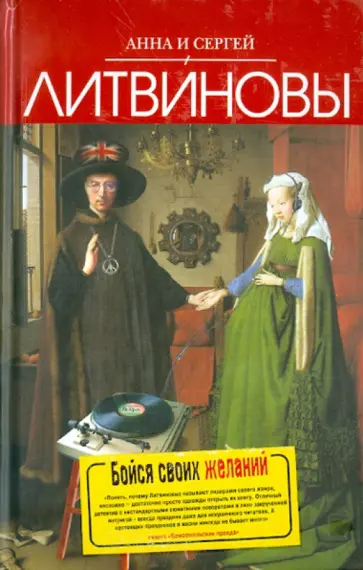 Литвинова, Литвинов - Бойся своих желаний обложка книги