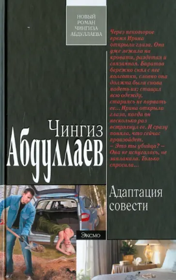 Чингиз Абдуллаев - Адаптация совести обложка книги