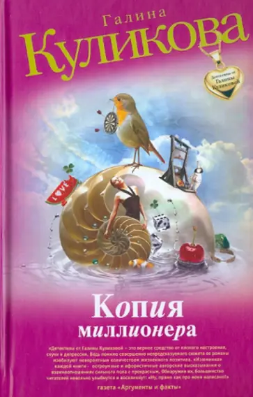 Галина Куликова - Копия миллионера обложка книги