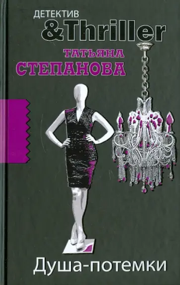 Татьяна Степанова - Душа-потемки обложка книги