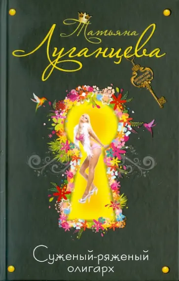 Татьяна Луганцева - Суженый-ряженый олигарх обложка книги
