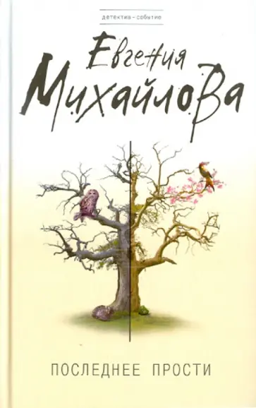 Евгения Михайлова - Последнее прости обложка книги