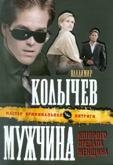 Владимир Колычев - Мужчина, которого предала женщина обложка книги