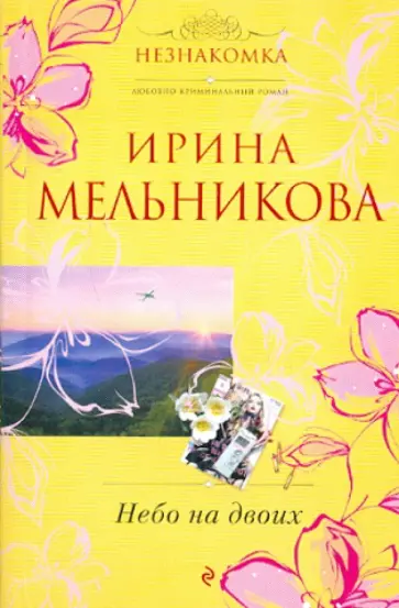 Ирина Мельникова - Небо на двоих обложка книги