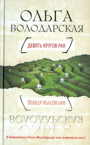 Ольга Володарская - Девять кругов рая Ольга Володарская - Девять кругов рая обложка книги