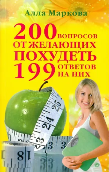 Алла Маркова - 200 вопросов от желающих похудеть и 199 ответов на них обложка книги