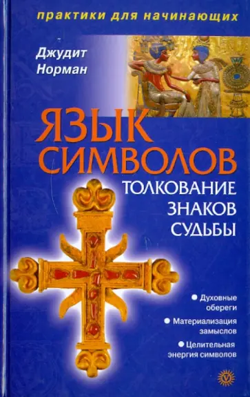 Джудит Норман - Язык символов: толкование знаков судьбы обложка книги