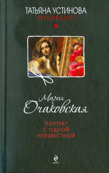 Мария Очаковская - Портрет с одной неизвестной обложка книги