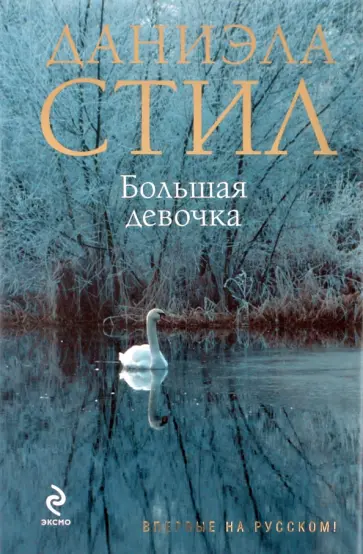 Даниэла Стил - Большая девочка обложка книги