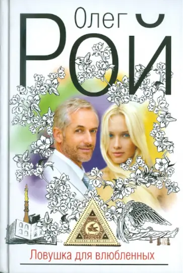 Олег Рой - Ловушка для влюбленных обложка книги